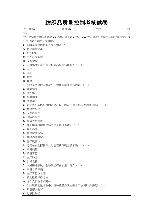 纺织品质量控制考核试卷