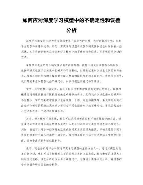 如何应对深度学习模型中的不确定性和误差分析