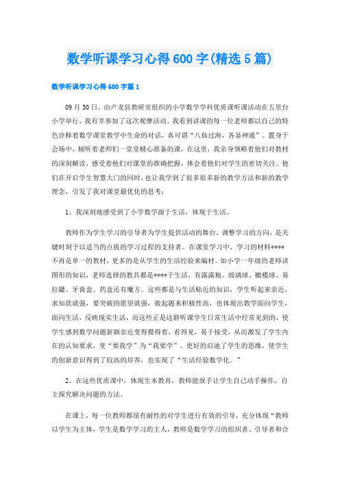 数学听课学习心得600字(精选5篇)