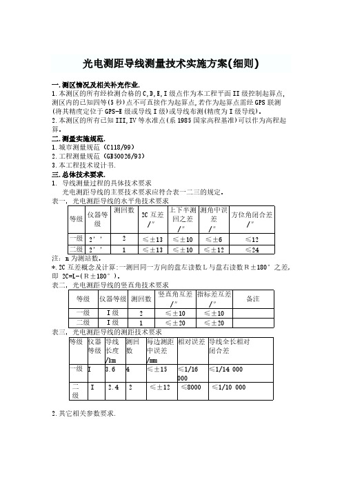 光电测距导线测量技术实施方案-推荐下载