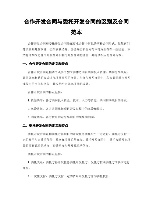 合作开发合同与委托开发合同的区别及合同范本