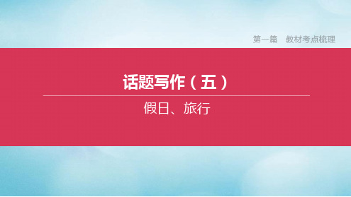 山西专版2020中考英语复习方案第一篇教材考点梳理话题写作05假日旅行课件