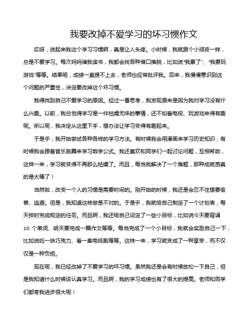 我要改掉不爱学习的坏习惯作文