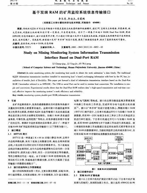 基于双端RAM的矿用监控系统信息传输接口