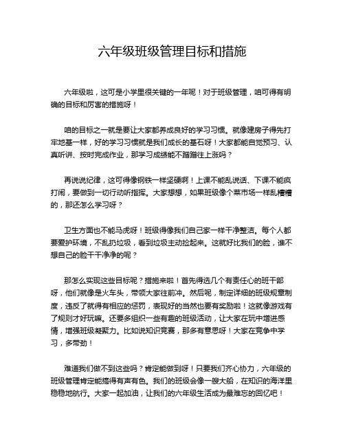 六年级班级管理目标和措施