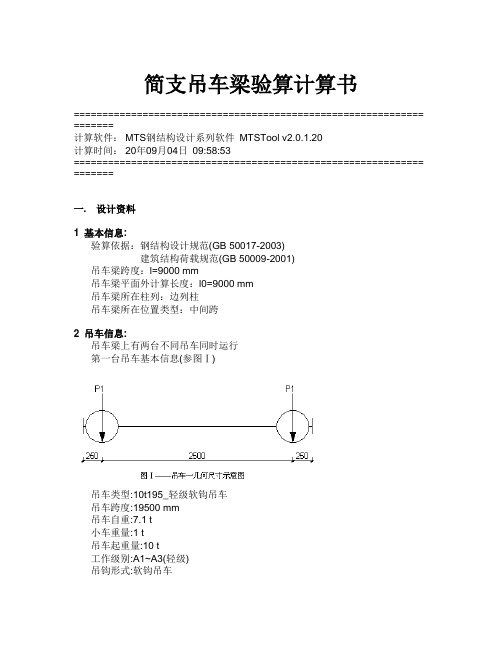 16t简支吊车梁验算计算书