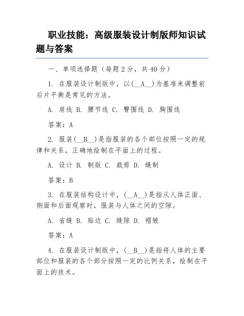 职业技能：高级服装设计制版师知识试题与答案