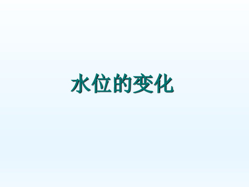 北师大版初中七年级数学上册-《水位的变化》课件-03