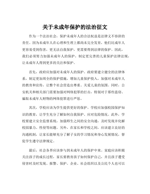 关于未成年保护的法治征文