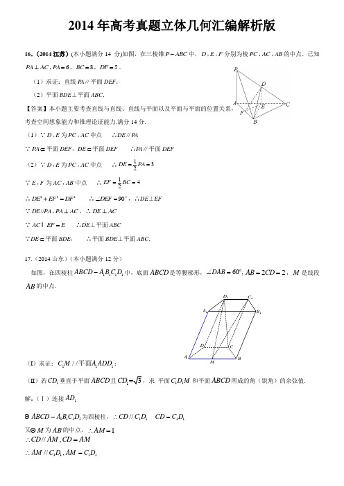 2014年高考立体几何(解析版)