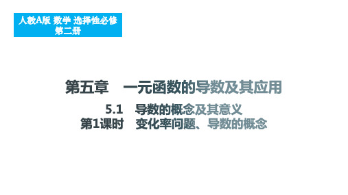 5.1 导数的概念及其意义(变化率问题、导数的概念)课件高二数学人教A版(2019)选择性必修第二册