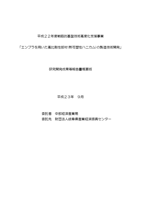 24-エンプラを用いた高比刚性部材(热可塑性ハニカム)の制造技术开発