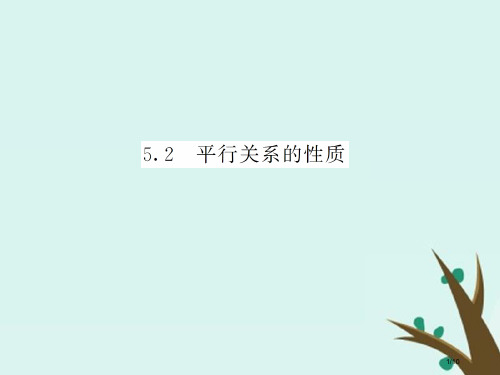 高中数学第一章立体几何初步1.5.2平行关系的性质7全国公开课一等奖百校联赛微课赛课特等奖PPT课件