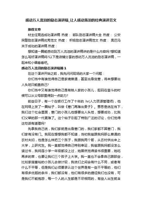 感动万人流泪的励志演讲稿_让人感动落泪的经典演讲范文