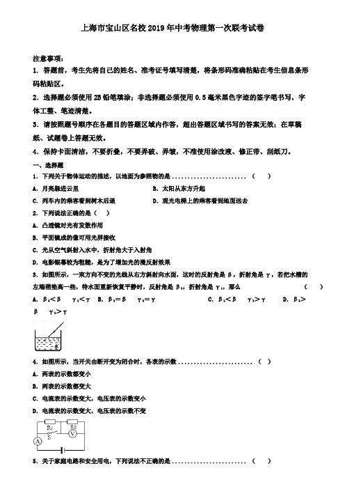 上海市宝山区名校2019年中考物理第一次联考试卷