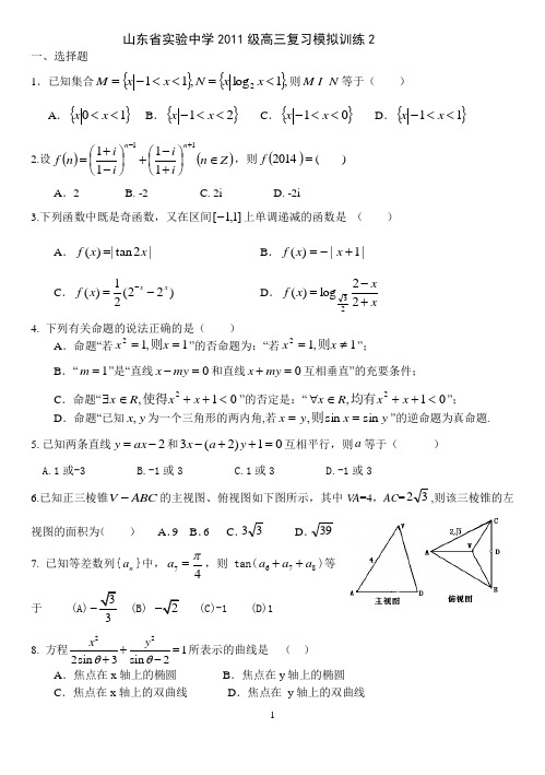 山东省实验中学2011级高三复习模拟训练2