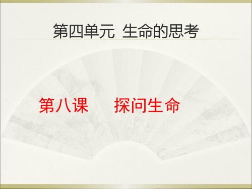 人教版《道德与法治》七年级上册 8.1 生命可以永恒吗 课件(共27张PPT)