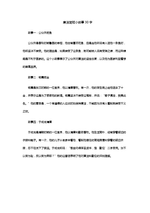 廉洁简短小故事30字