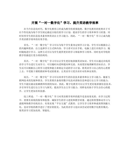 开展“一对一数字化”学习,提升英语教学效率