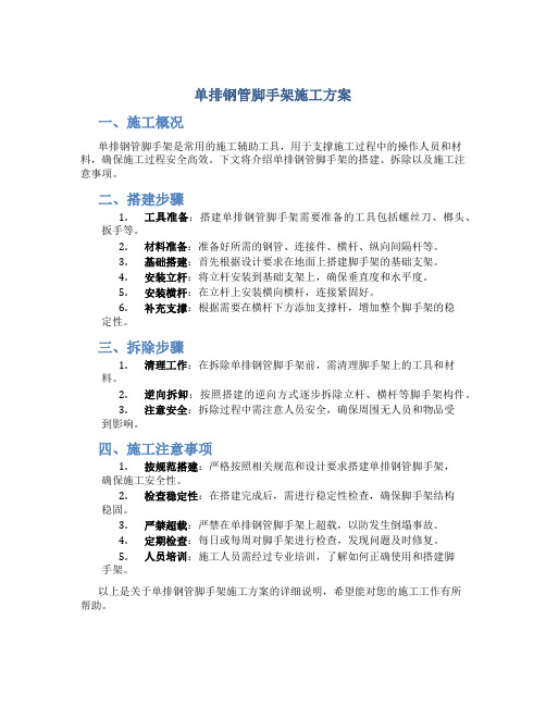 单排钢管脚手架施工方案