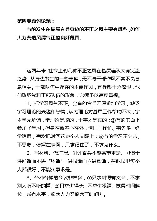 当前发生在基层官兵身边的不正之风主要有哪些,如何大力营造风清气正的良好氛围。