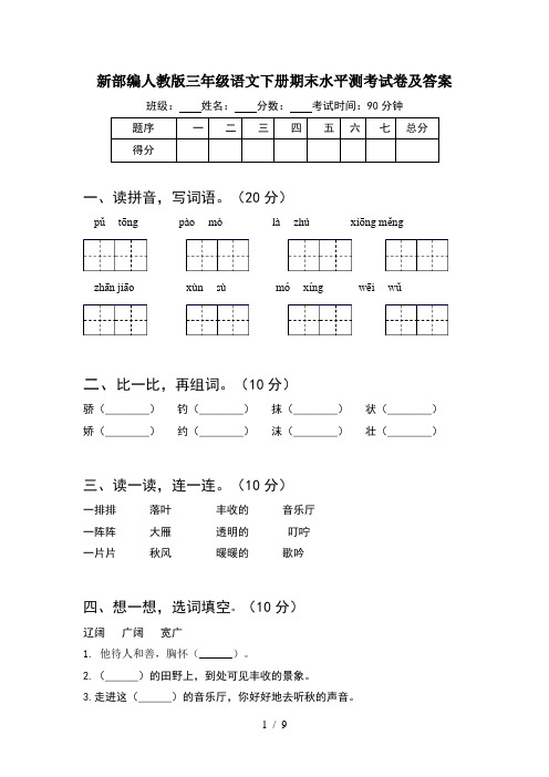 新部编人教版三年级语文下册期末水平测考试卷及答案(2套)