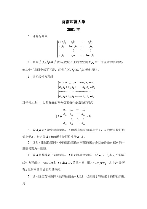 首都师范大学高等代数考研试题