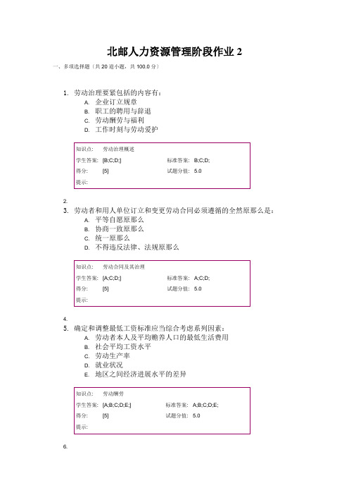 北邮人力资源管理阶段作业2