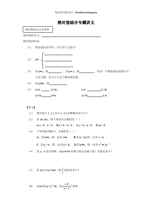 初一数学绝对值综合专题课件