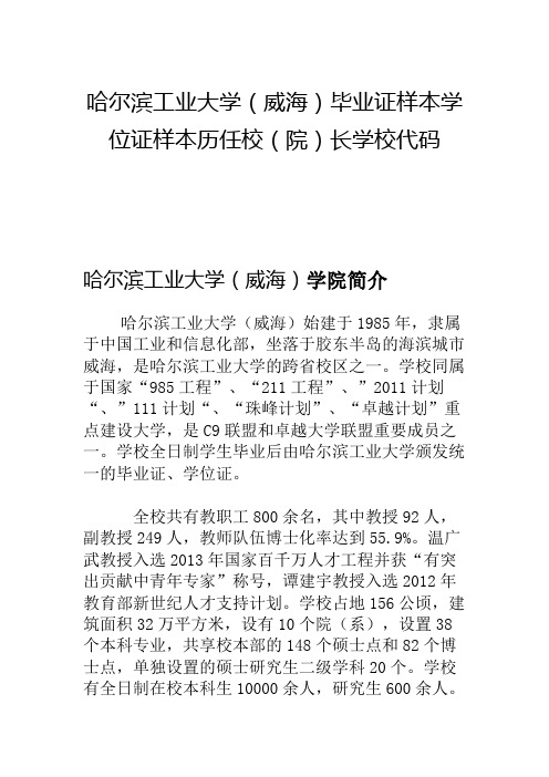 哈尔滨工业大学(威海)毕业证样本学位证样本历任校(院)长学校代码