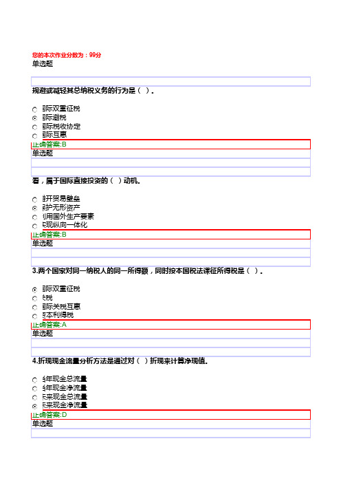 浙大远程国际财务管理作业在线二