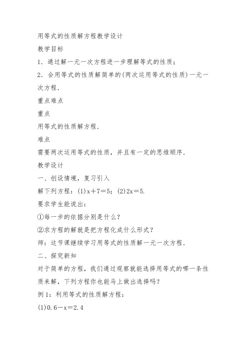 部审初中数学七年级上《用等式的性质解方程》姜忠斌教案教学设计 一等奖新名师优质公开课获奖比赛新课标