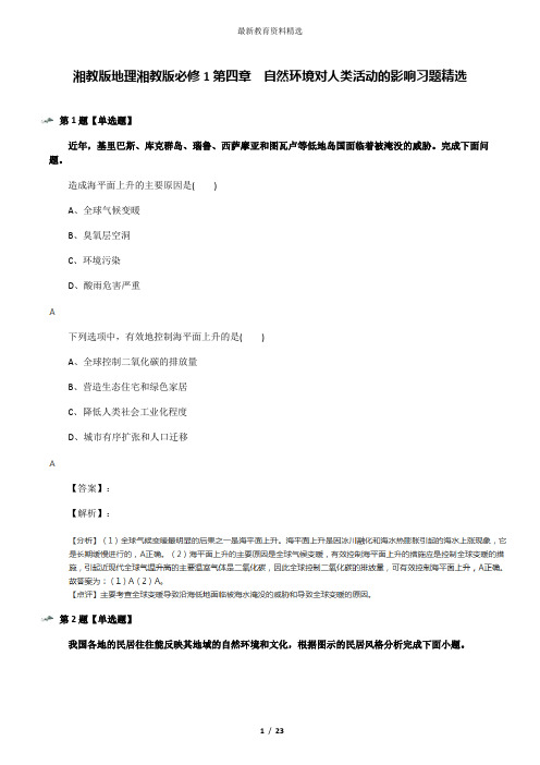 湘教版地理湘教版必修1第四章  自然环境对人类活动的影响习题精选