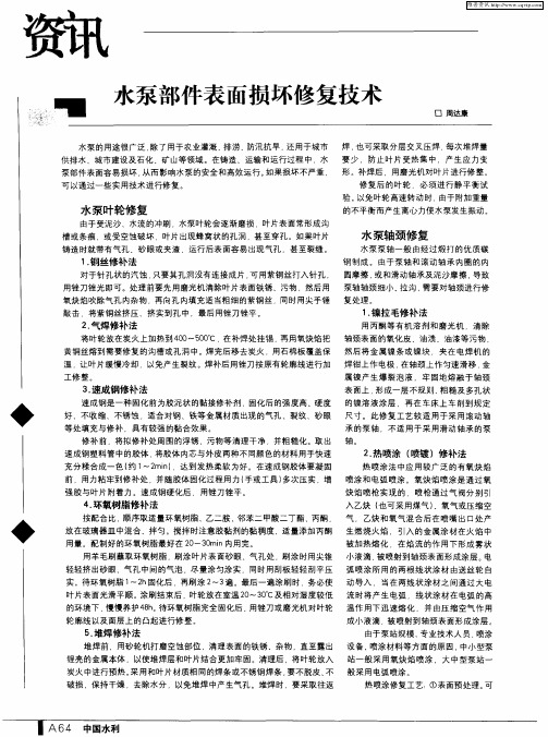 水泵部件表面损坏修复技术