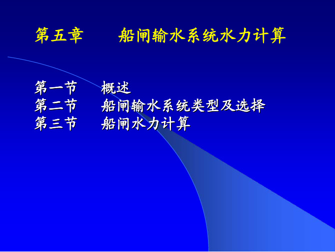 第5章船闸输水系统水力计算（可编辑）