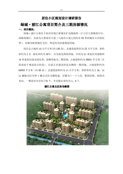 丽江绿城居住小区规划设计调研报告(DOC)