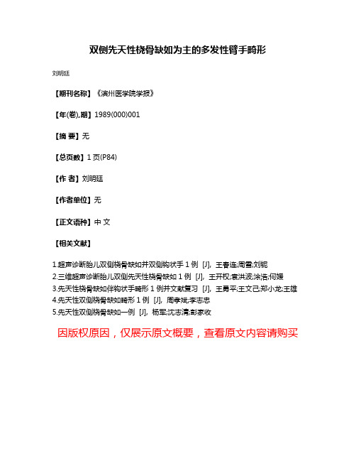 双侧先天性桡骨缺如为主的多发性臂手畸形