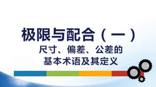 极限与配合系列课件1-尺寸、偏差、公差的基本术语及定义