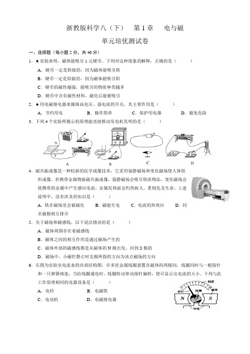 浙教版科学 八年级(下) 第1章  电和磁  单元培优测试卷