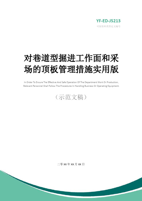 对巷道型掘进工作面和采场的顶板管理措施实用版