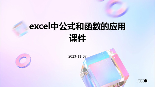 Excel中公式和函数的应用课件