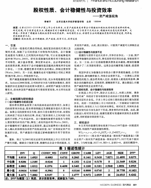 股权性质、会计稳健性与投资效率——资产减值视角