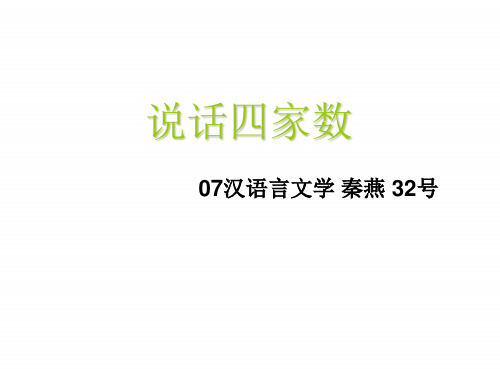 说话四家数