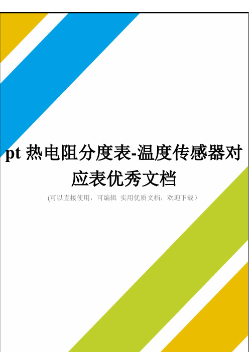 pt热电阻分度表-温度传感器对应表优秀文档