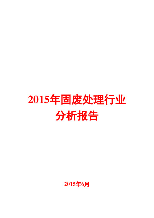 2015年固废处理行业分析报告