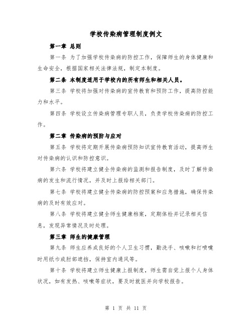 学校传染病管理制度例文（5篇）