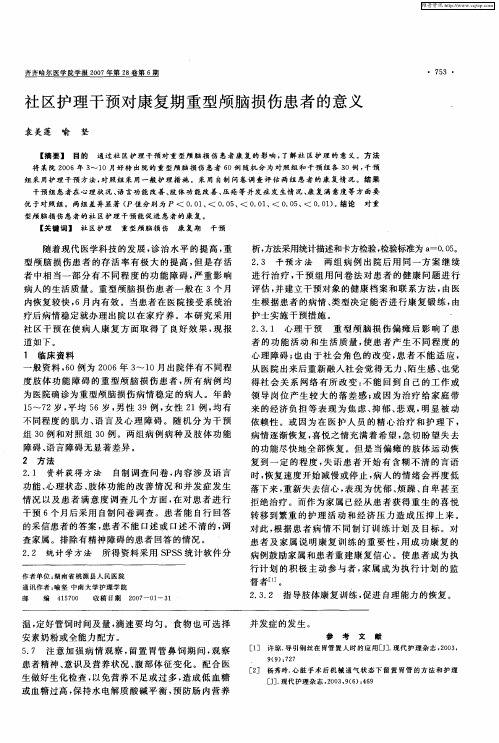 社区护理干预对康复期重型颅脑损伤患者的意义