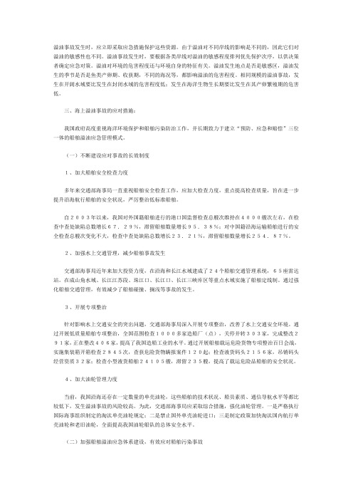 我国海上溢油事故现状和应对措施