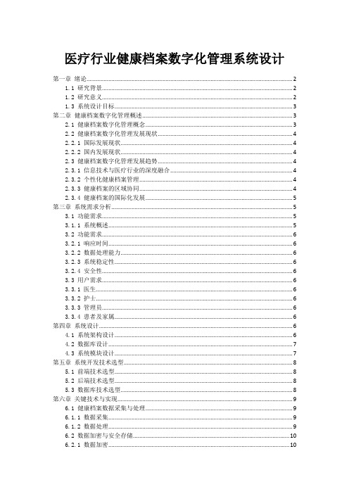 医疗行业健康档案数字化管理系统设计