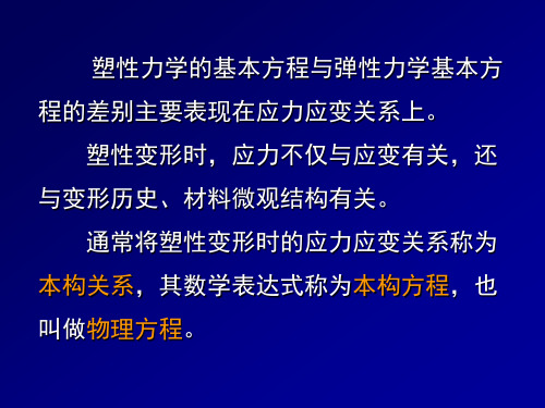 工程塑性理论应力应变关系